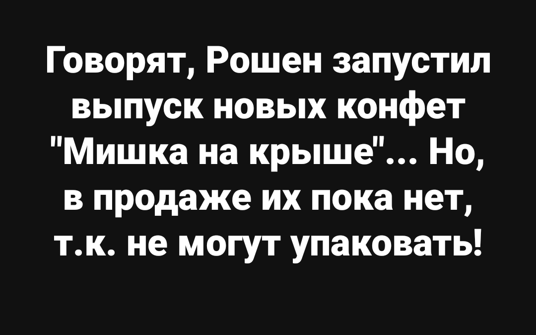 А тем временем у нас новые конфеты. - Рошен, Михаил Саакашвили, Конфеты, Петр Порошенко, Политика