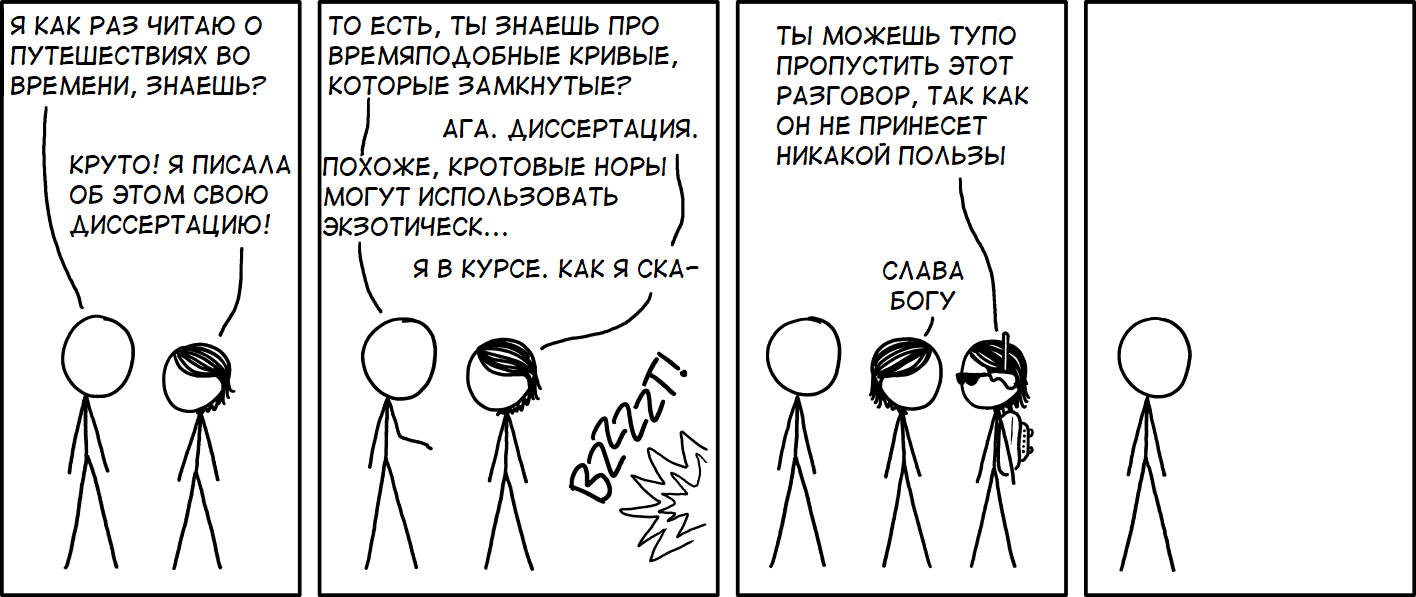 Диссертация о путешествиях во времени - Моё, XKCD, Комиксы, Перевод, Путешествие во времени