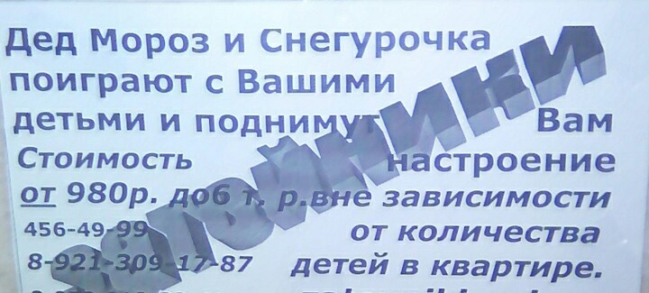 Поднимут Вам стоимость.. Затейники такие. - Моё, Дед Мороз, Снегурочка, Затейник