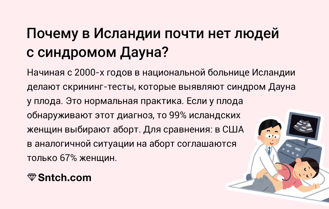 Каждый год в стране рождаются два ребенка с этим диагнозом - Исландия, Синдром Дауна, Аборт