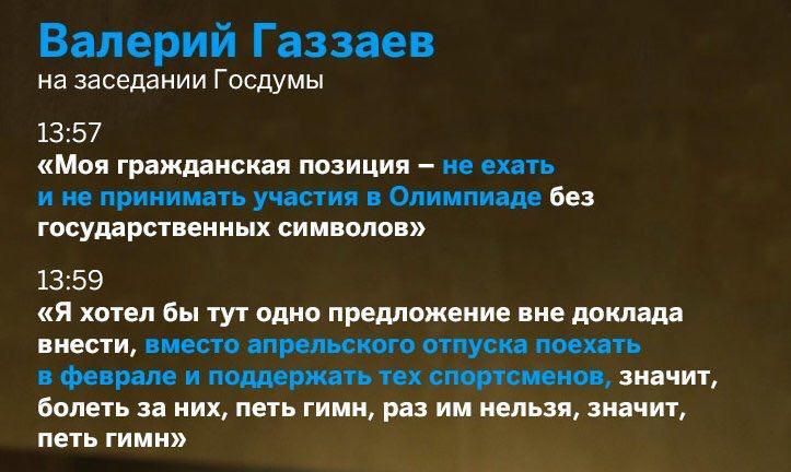 New level of dressing - State Duma, Olympiad, Valery Gazzaev, Russia, Politics