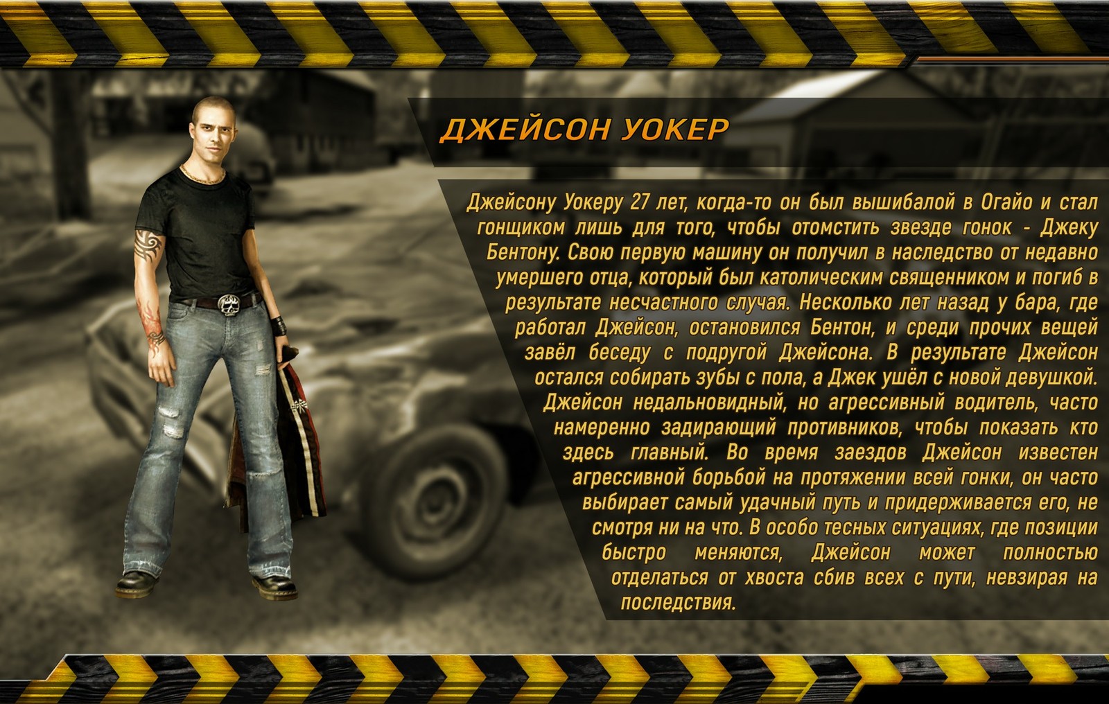 Подробные биографии соперников из FlatOut 2 | Пикабу