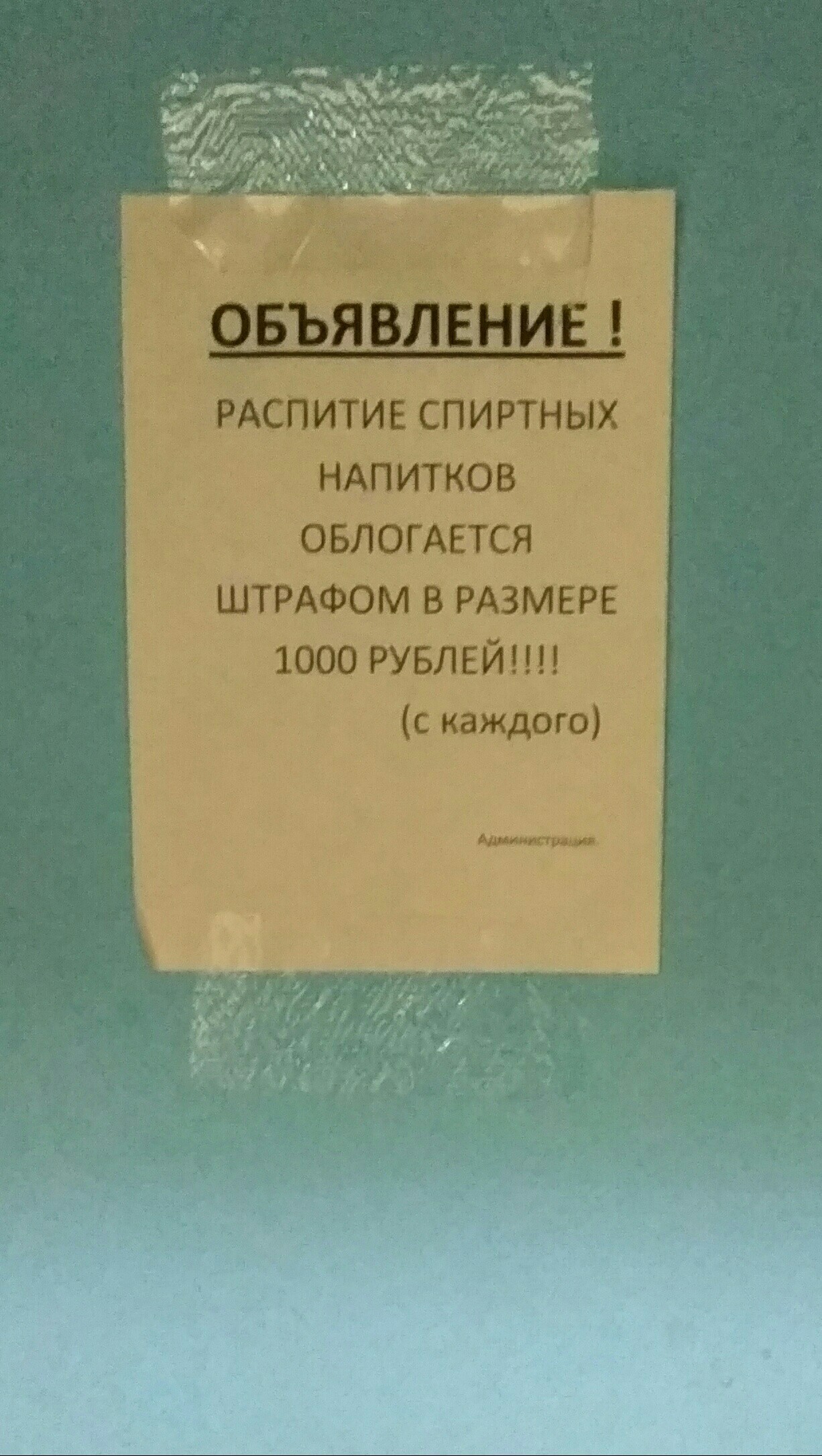 Штраф - Штраф, Безграмотность, 1000, Хостел