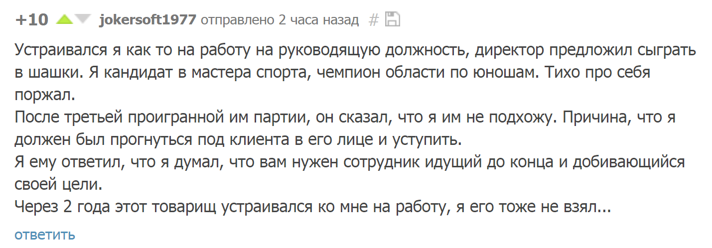 Ибо нех - Работа, Собеседование, Шашки, Мастер спорта, Прогиб, Комментарии