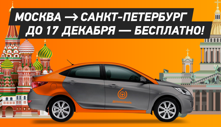 Free from Moscow to St. Petersburg - Delimobil, Freebie, news, Advertising