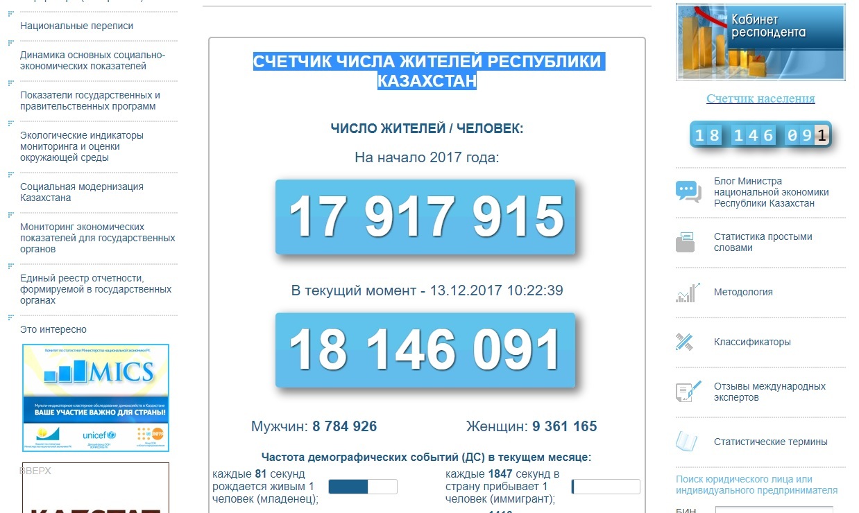 Счетчик населения запустили на сайте Статкома Казахстана - Казахстан, Статистика, Численность населения