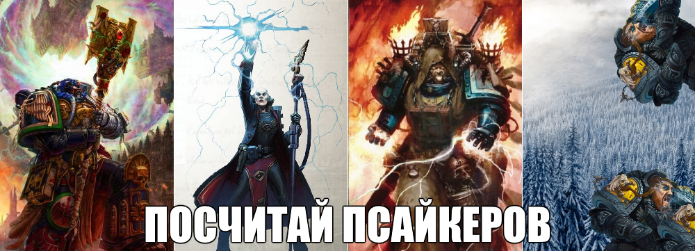 Бегущий волк - Wh Humor, Warhammer 40k, Space wolves, Псайкер, Длиннопост