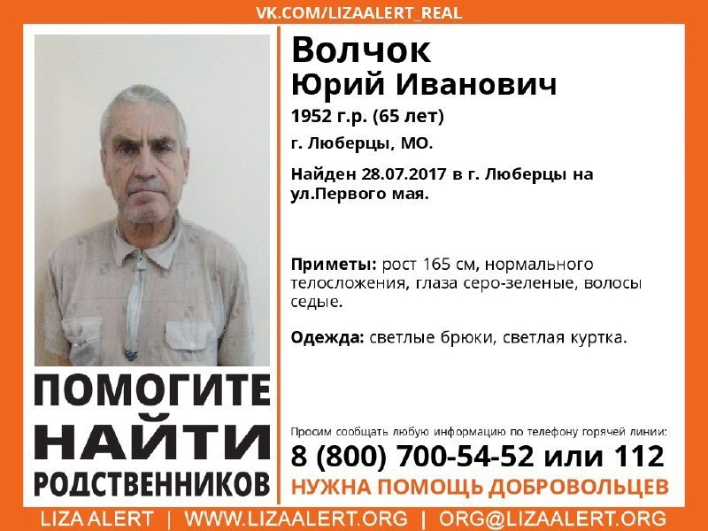 Помогите найти родных! Волчок Юрий Иванович - Лиза Алерт, Поисковый отряд, Поиск людей, Люберцы