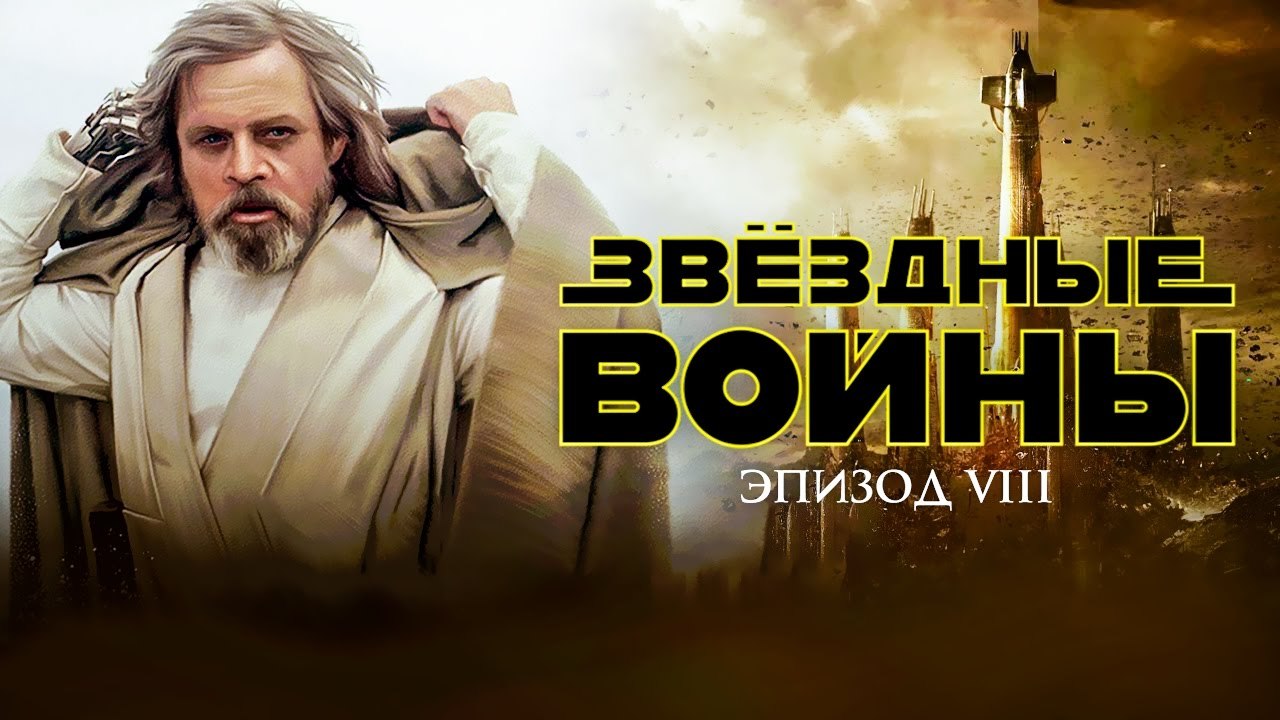 О новом эпизоде Звездных Войн - Моё, Star Wars, 8 эпизод, Джедаи, Фильмы, Обзор, Длиннопост, Спойлер