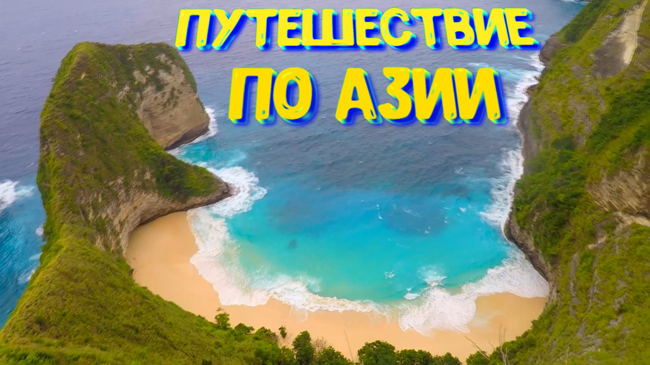 Путешествуй с нами | Пикабу