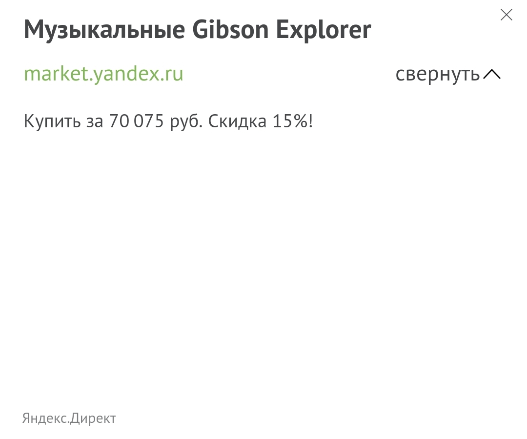 Yandex.Direct, as usual, hits the sick - Gibson, Guitar, Advertising, Yandex Direct