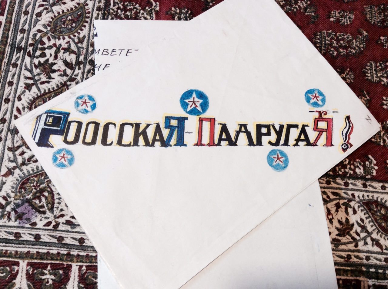 international friendship - My, Albania, Russia, friendship, Letter, Pickup, Balkans, Grandfather, Longpost