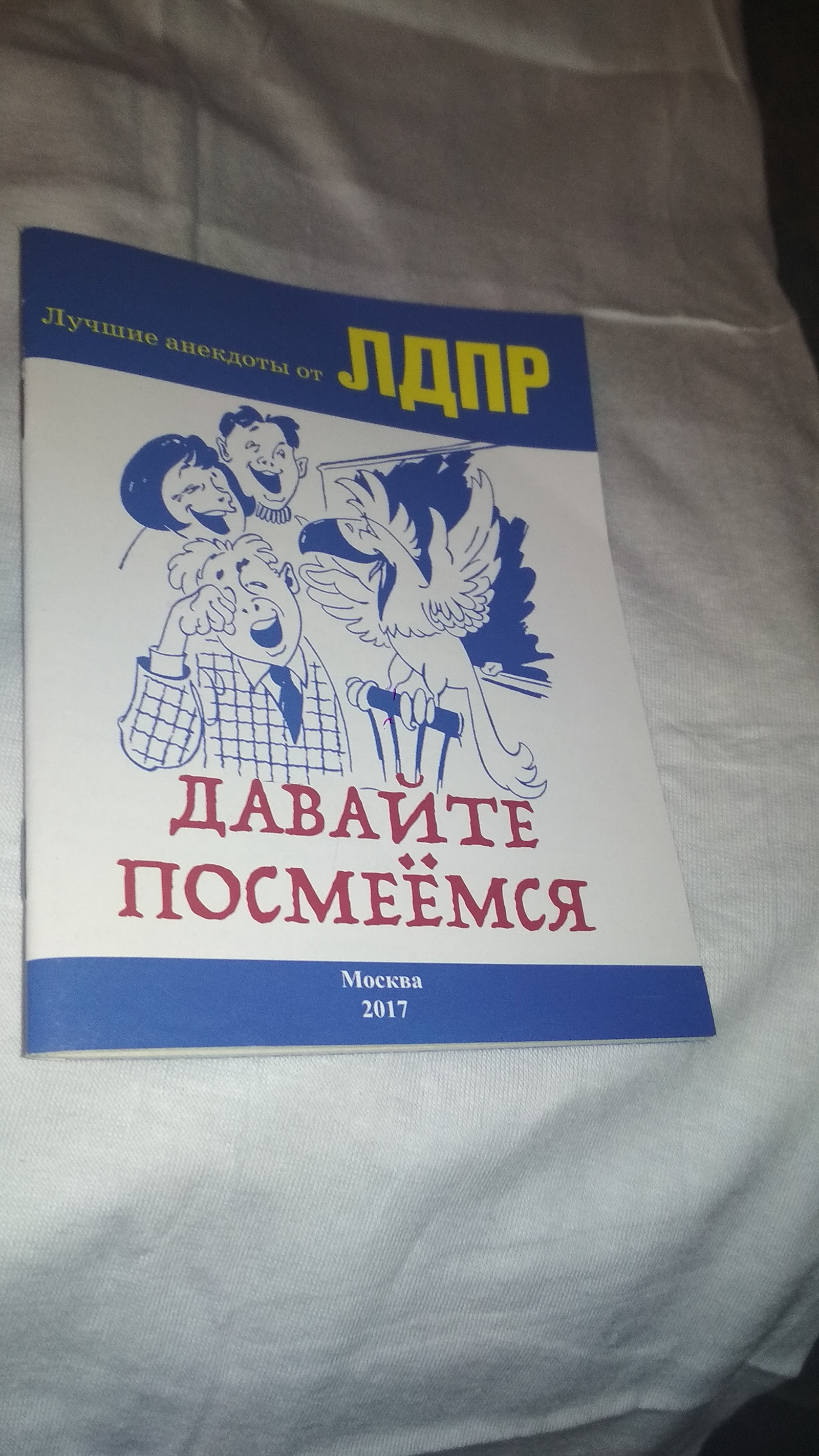 Агитируй правильно! (сарказм) - ЛДПР, Агитация, Забота, Дезодорант, Длиннопост