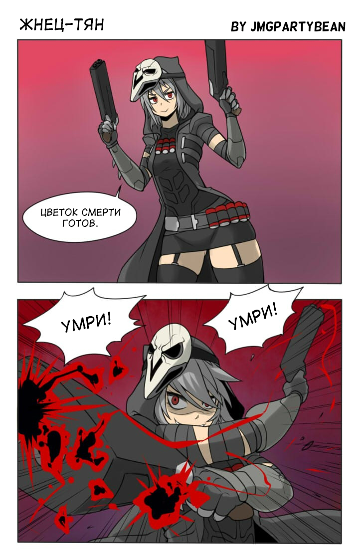 Reaper-chan - Overwatch, Comics, Jmgpartybean, Reaper, Dva, Mei, Reinhardt, Longpost