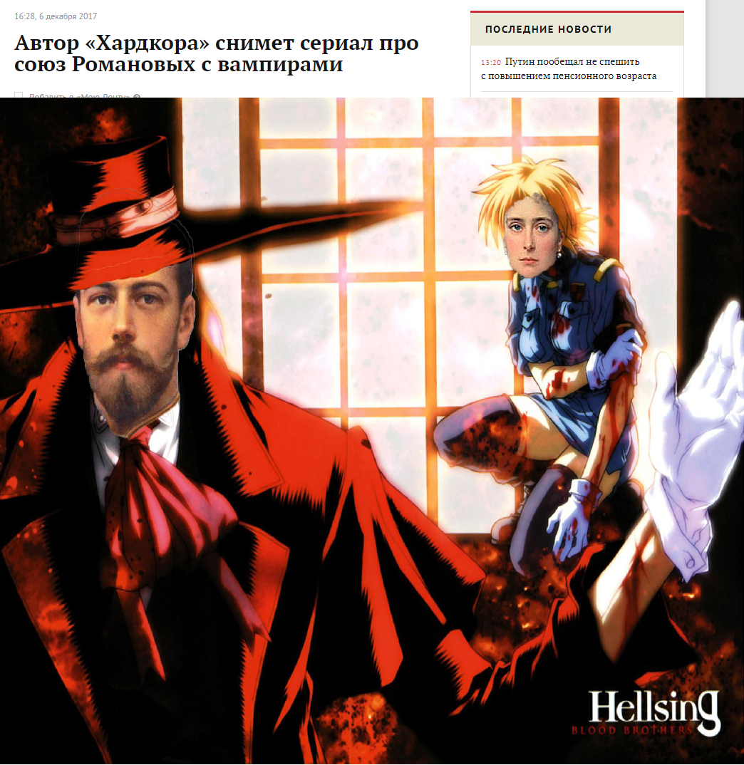 In anticipation of the upcoming series - My, Romanovs, Hellsing, Hardcore, Vampires, Serials