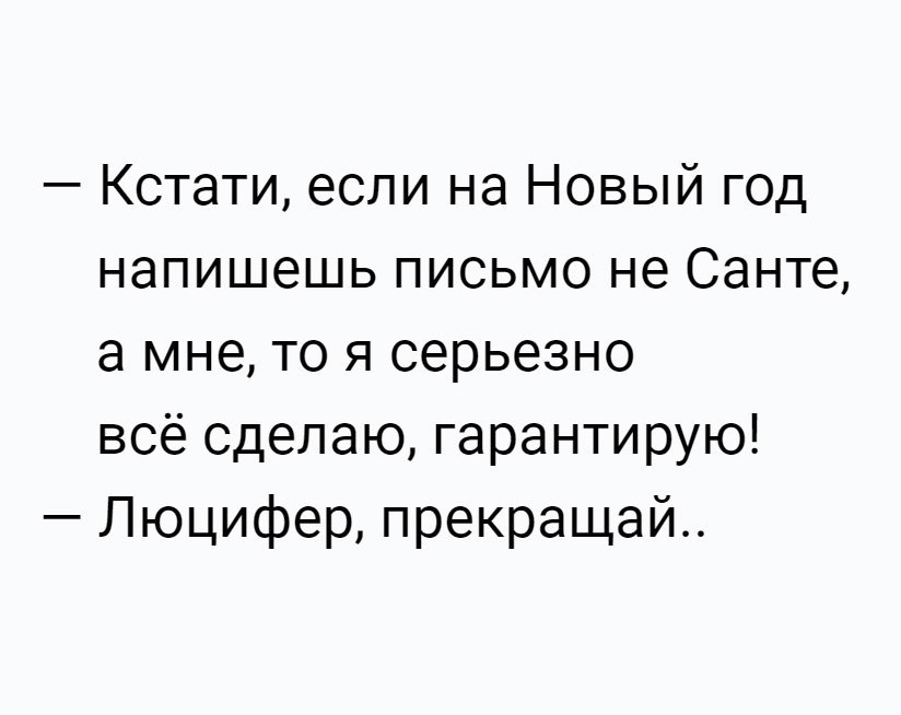 Альтернатива Санта Клаусу - Юмор, Черный юмор, Санта-Клаус, Люцифер, Дьявол