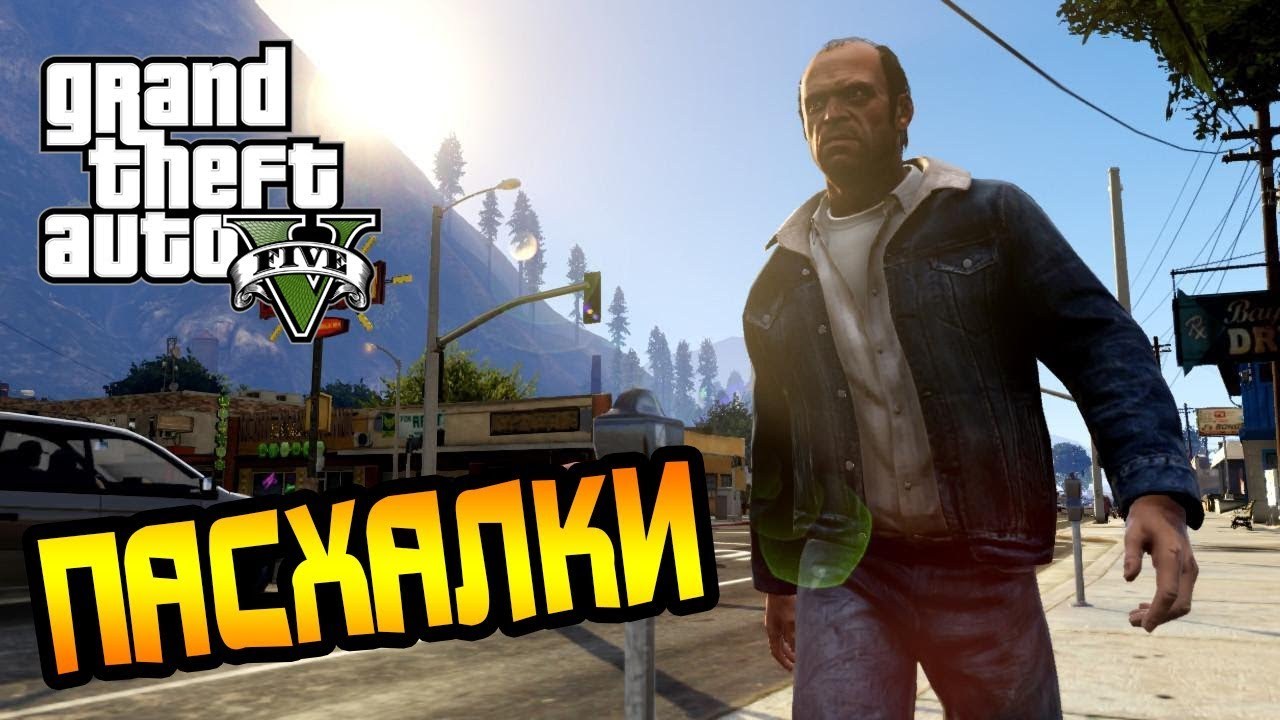 Gta 5 Пасхалки | Пикабу