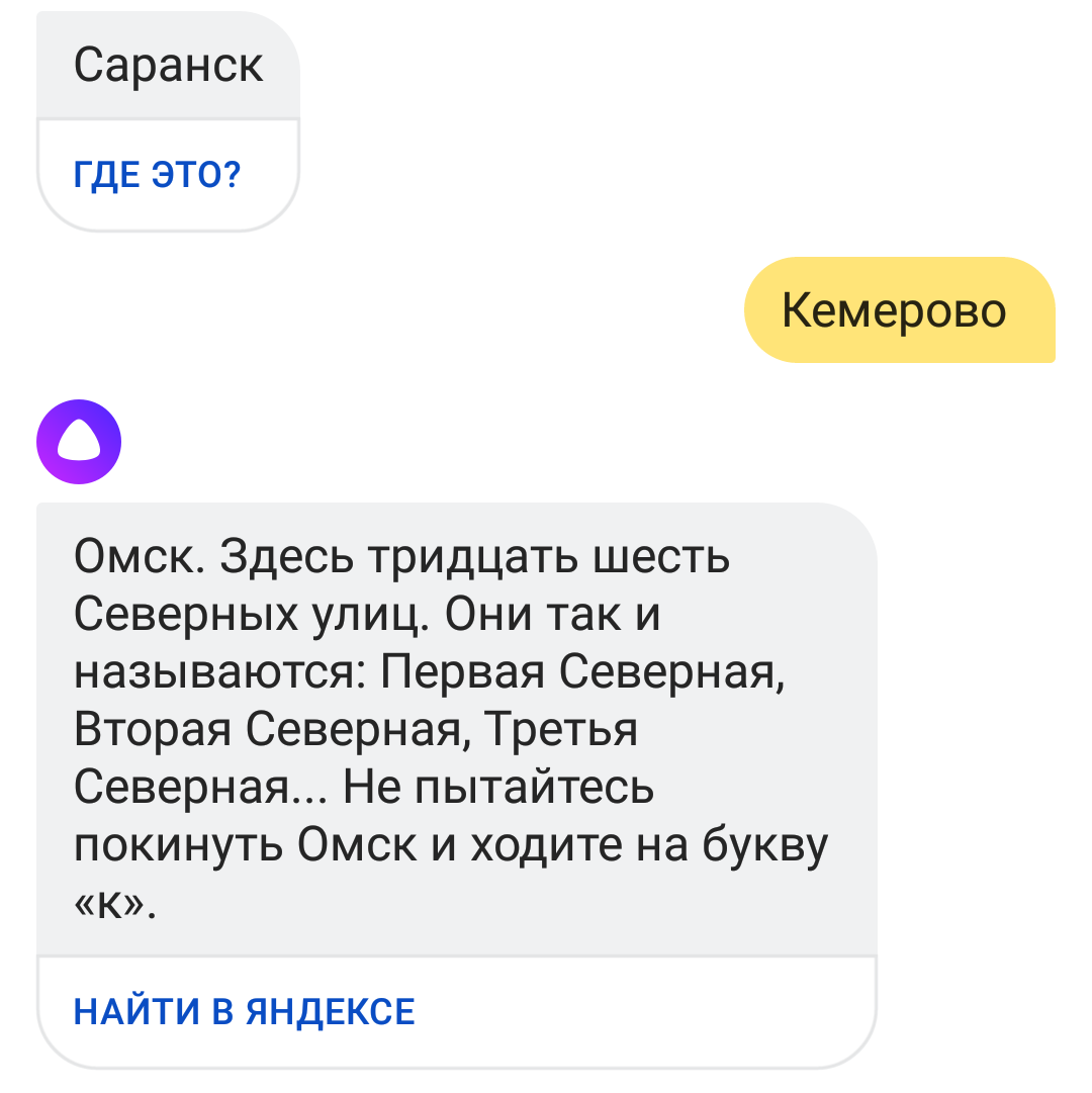 Алиса научилась играть в города =\ - Яндекс Алиса, Не пытайтесь покинуть Омск, Скриншот