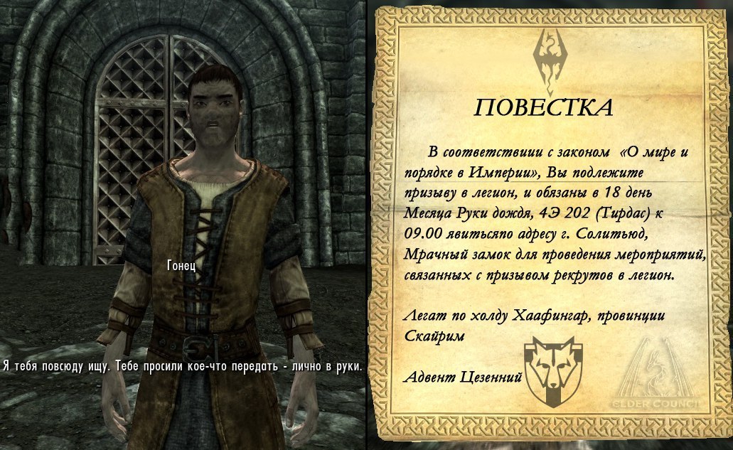 Не спрятаться, не скрыться. - The Elder Scrolls, Гонец, Военкомат, Имперский легион, Повестка, Skyrim, Призыв, Юмор