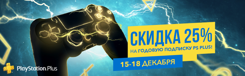 Скидка на годовую подписку ps plus - Ps Plus, Скидки, Playstation plus, Psn