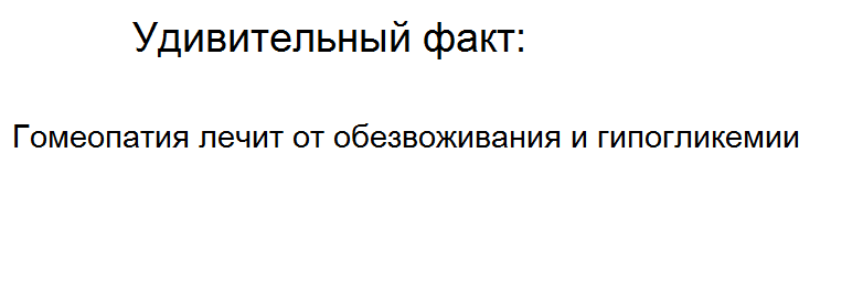 Гомеопатия | Пикабу