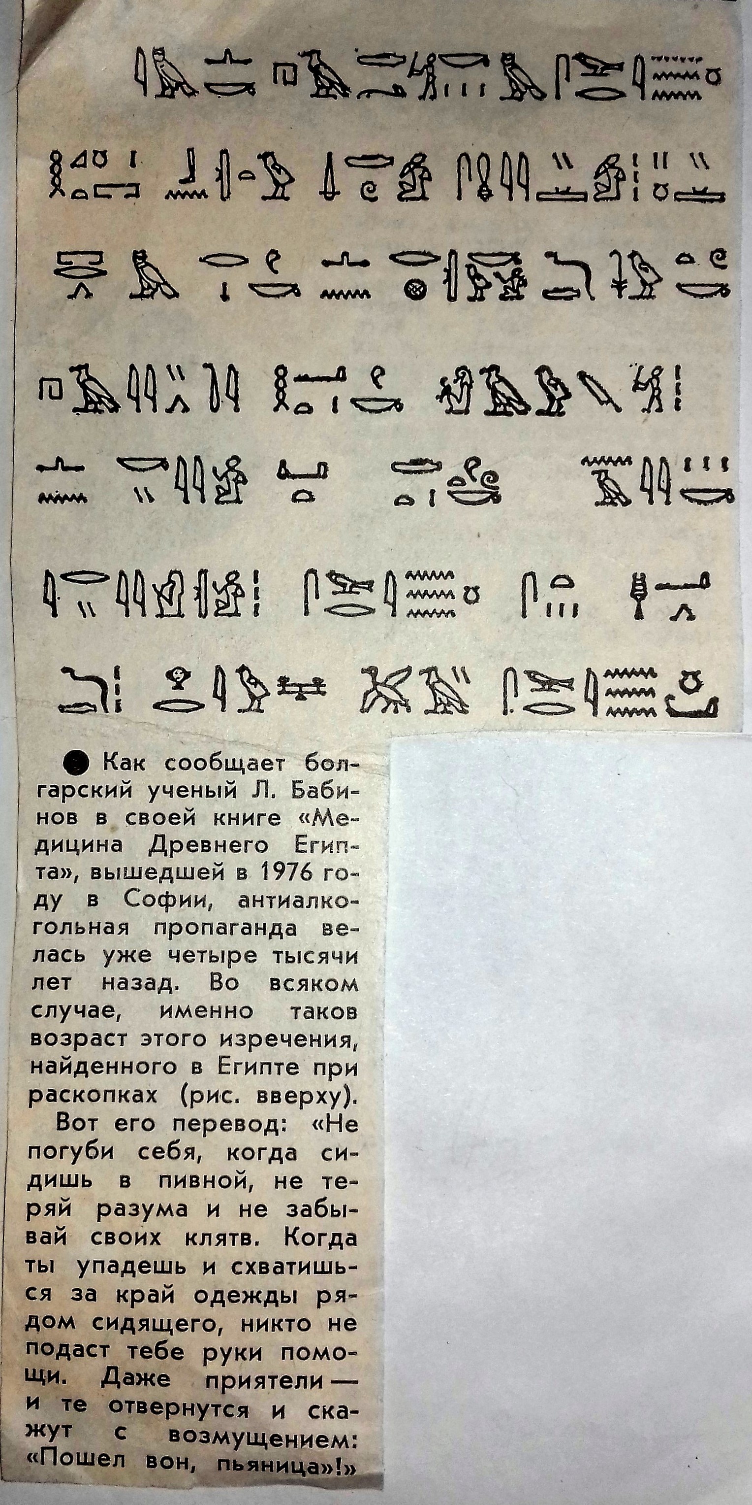 Get out, drunkard! - Magazine clippings, Leafing through the yellowed pages, Пьянство, Ancient Egypt, Hieroglyphs, The photo, Sunday, Clippings from newspapers and magazines