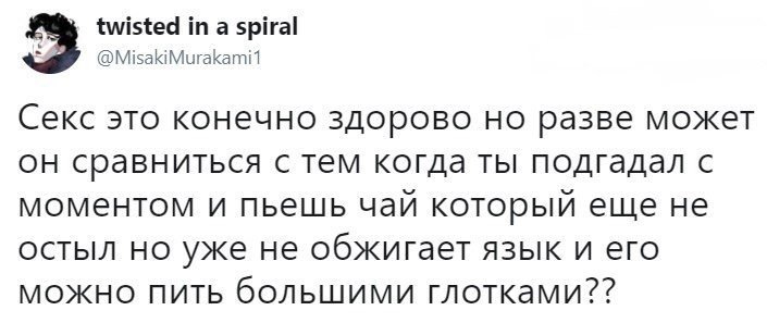 Подгадал с моментом - Секс, Чай, Момент