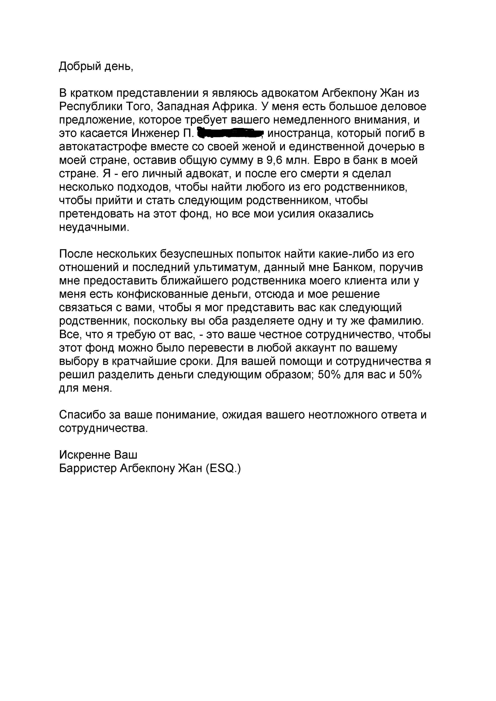 На электронную почту пришло наследство - Обман, Спам