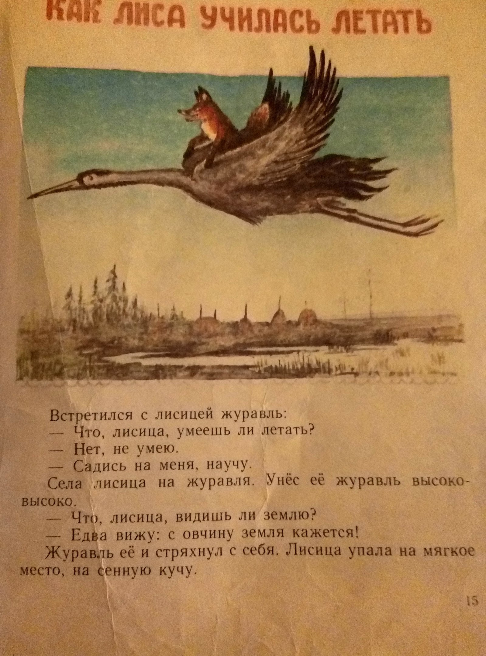 Научусь летать слова. Как лиса училась летать. Как лиса училась летать сказка. Как лиса научилась летать. Как лиса училась летать русская народная сказка.