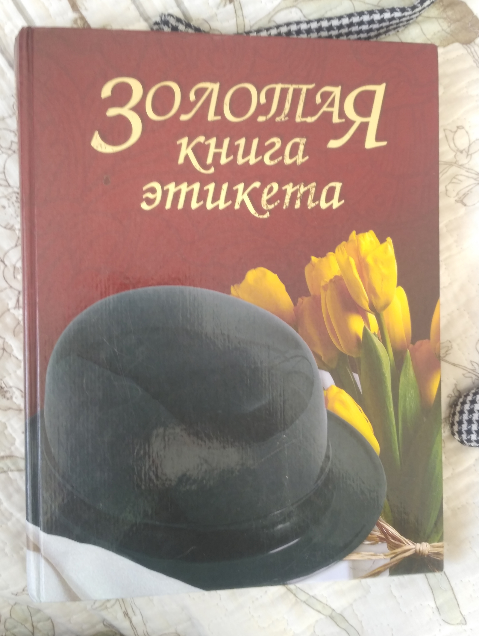 Золотая книга этикета | Пикабу