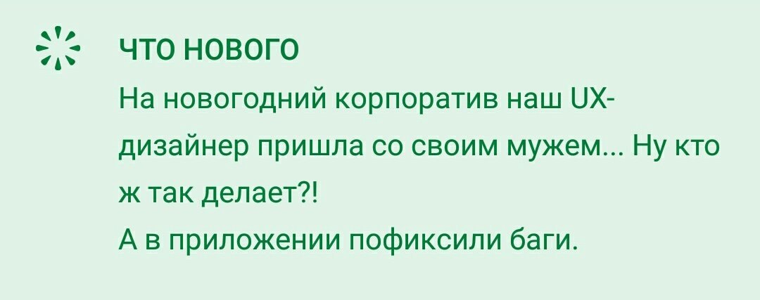 Ну кто ж так делает?! - Обновление, Корпоратив, Отношения, Баг