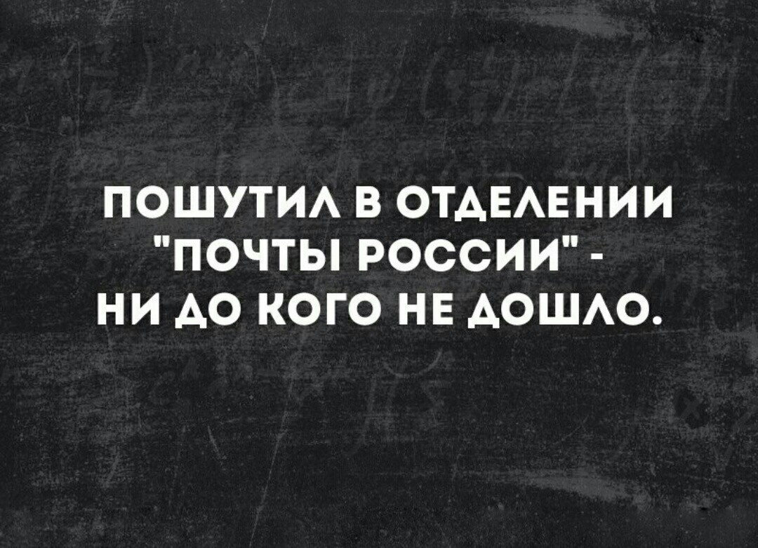 Ещё немного о Почте России - Картинка с текстом, Почта России, Из сети