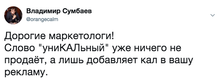 Об эффективном маркетинге - Twitter, Маркетинг, Уникальность, Владимир Сумбаев