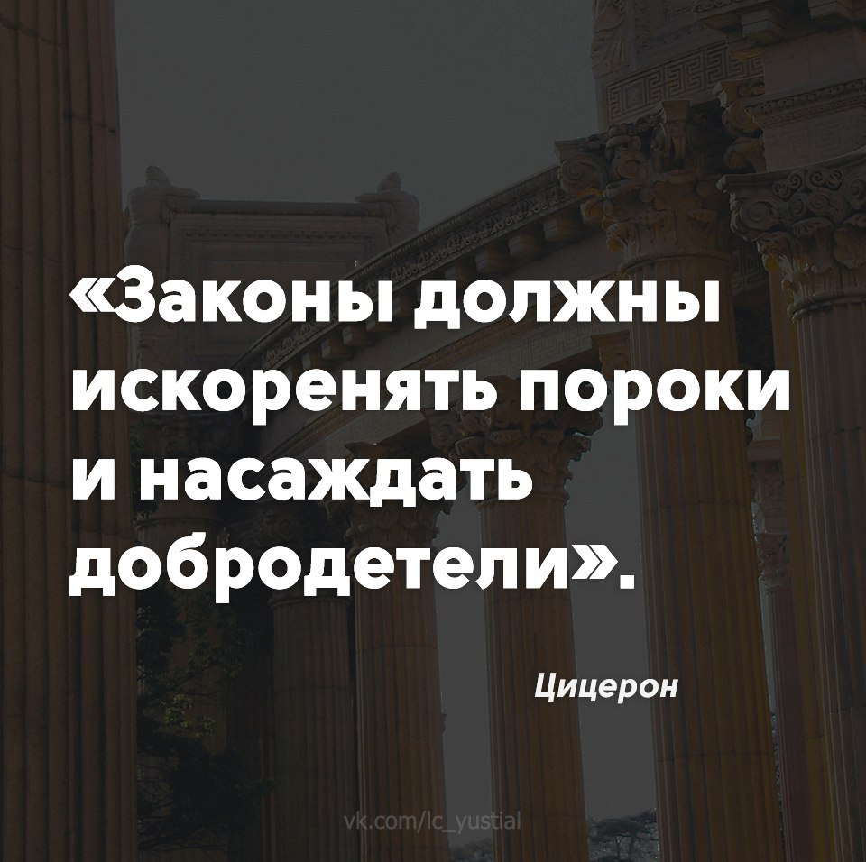 Вот, Цицерона вам. - Цицерон, Цитаты, Закон