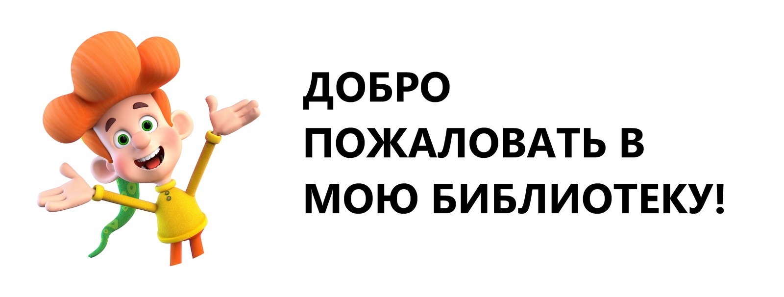 Привет, мы - Живунька! - Моё, Дети, Книги, Чтение, Живунька, Моё, Длиннопост