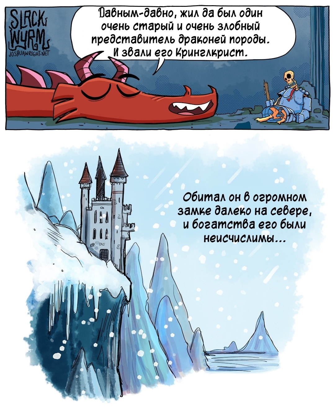 Сказка о Кринглкристе - Комиксы, Joshua-Wright, Slack wyrm, Рождество, Длиннопост, Перевел сам