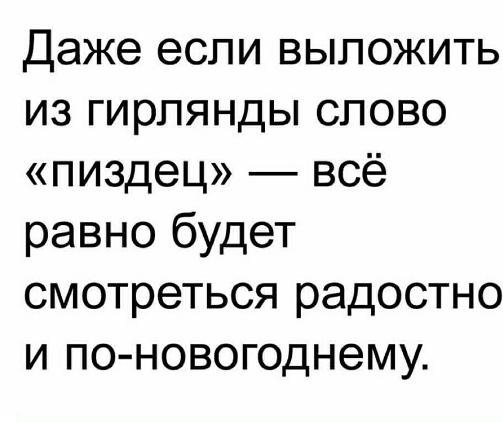 Чесно стырено с ФБ - Не мое, Новый Год, Мат, Картинка с текстом