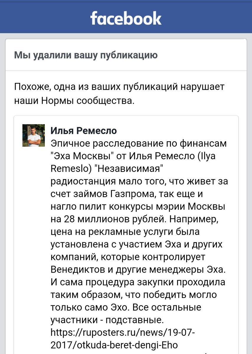 Фейсбук удалил ссылку на расследование о деньгах Эхо Москвы - Политика, Россия, США, Эхо Москвы, Расследование, Илья Ремесло, Социальные сети, Twitter, Длиннопост