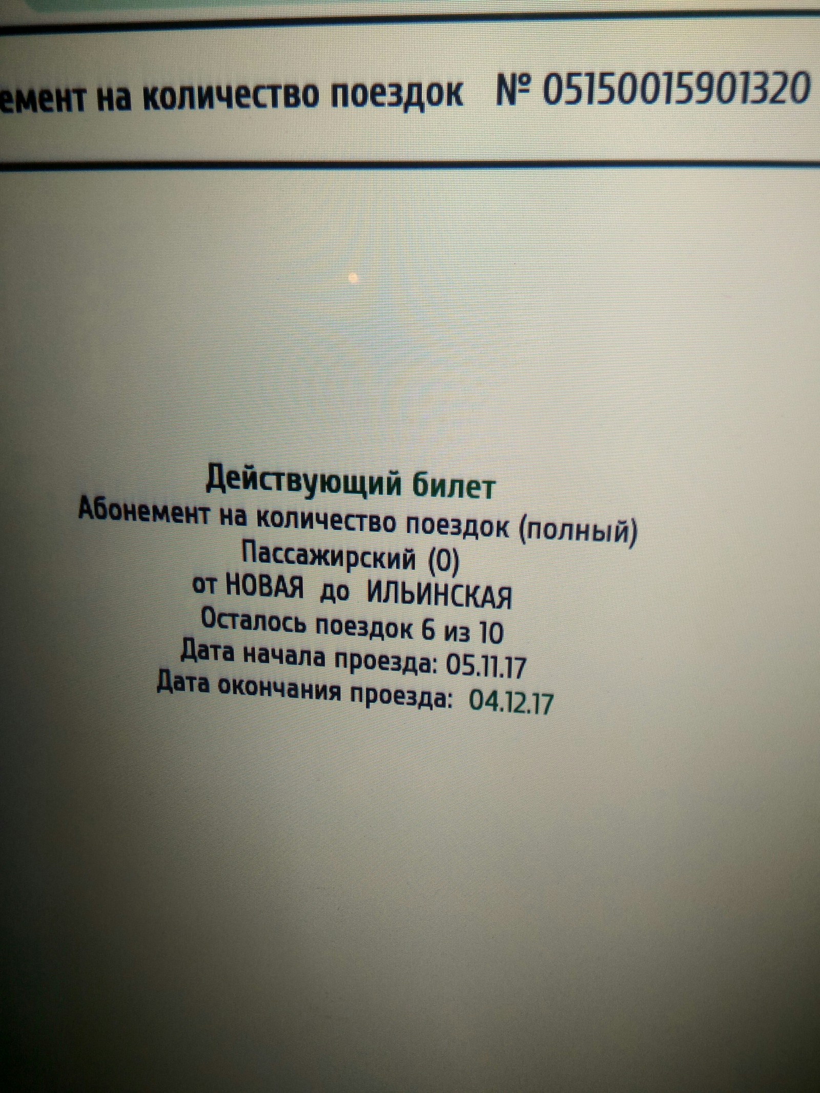 Волшебный абонемент - РЖД, Абонемент, Бесплатный проезд, Электричка, Контроллер, Магия, Удача, Длиннопост