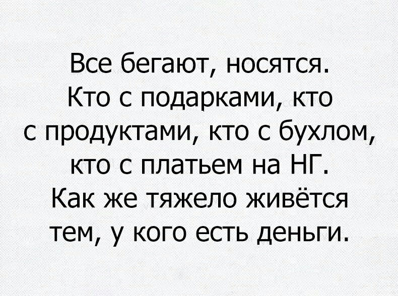 Очень тяжело... - Суета, Деньги, Новый Год, Картинка с текстом