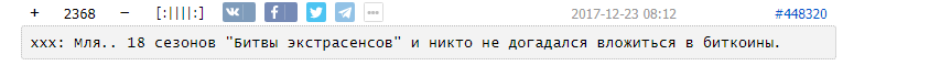 Действительно... - Битва экстрасенсов, Биткоины, Bash im