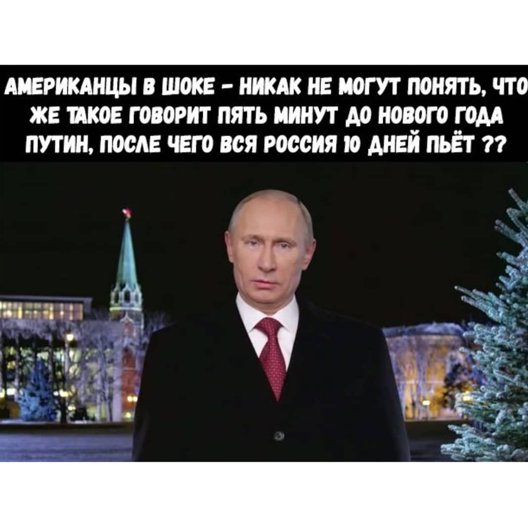 Скажи новогодний. Обращение президента на новый год. Новогоднее обращение прикол. Новогоднее обращение Путина. Путин новый год Мем.