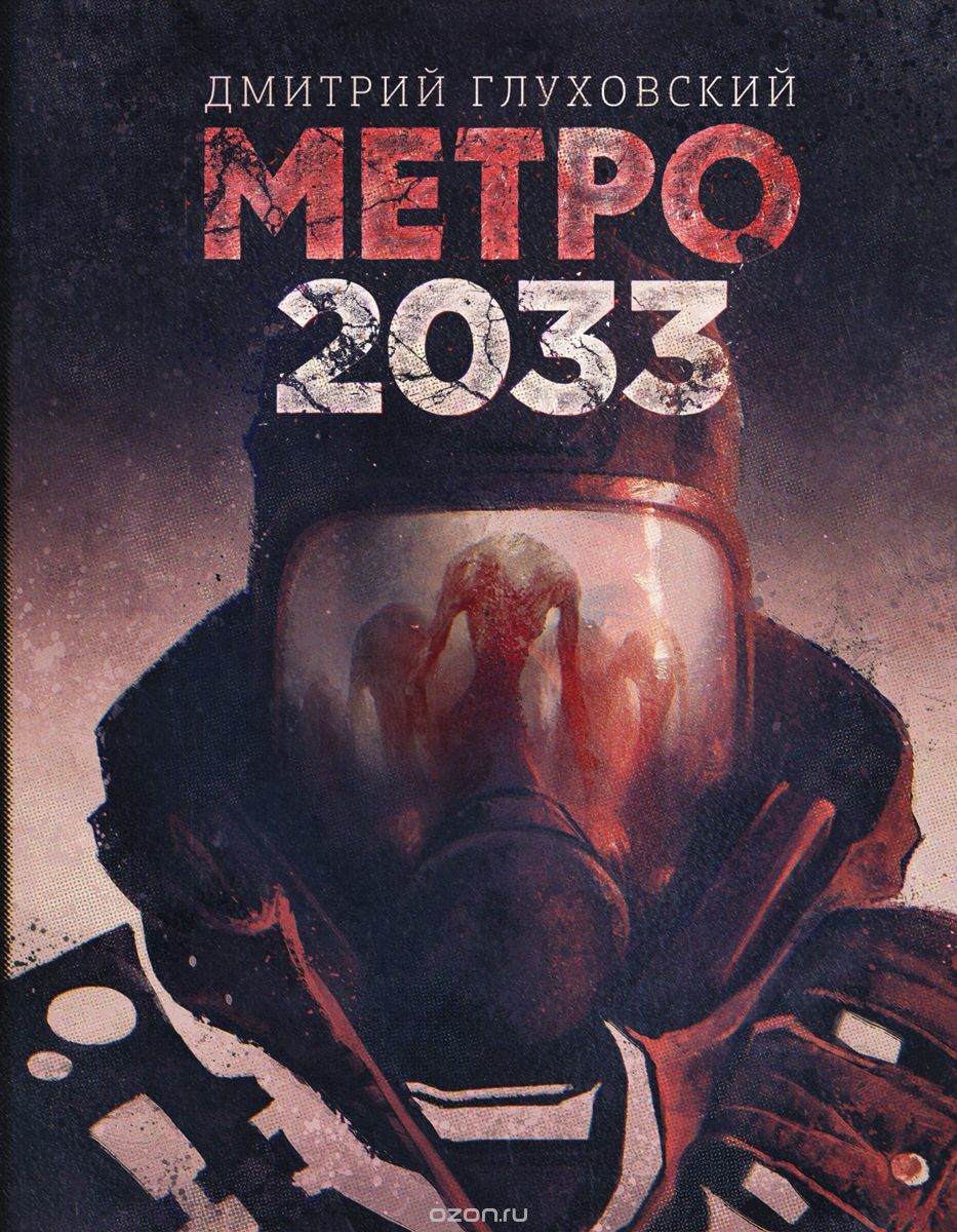 Dmitry Glukhovsky Metro 2033 - My, What to read?, Books, , Longpost, Metro 2033