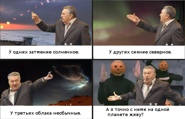 That's interesting ... - Humor, Polar Lights, Eclipse, Natural phenomena, Vladimir Zhirinovsky, Memes