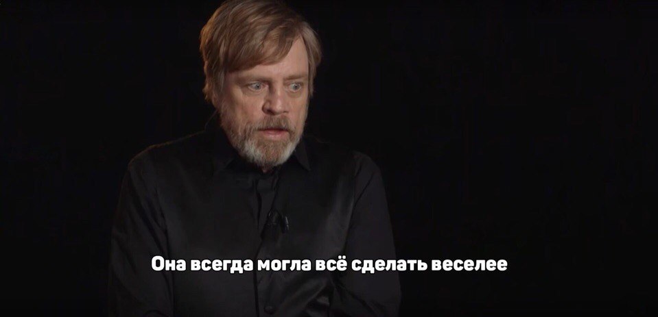 Mark Hamill on Carrie Fisher - Mark Hamill, Carrie Fisher, Star Wars, Sadness, Damn ninjas are cutting onions, Longpost