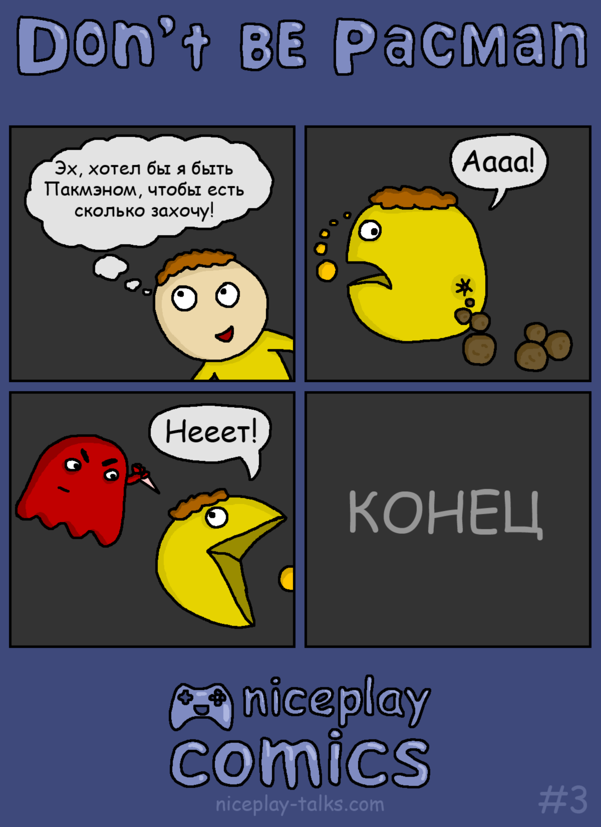 Не будь Пакмэном - Моё, Комиксы, Юмор, Игры, Компьютерные игры, Niceplay Comics, Pac-Man, Картинки, Ретро-Игры