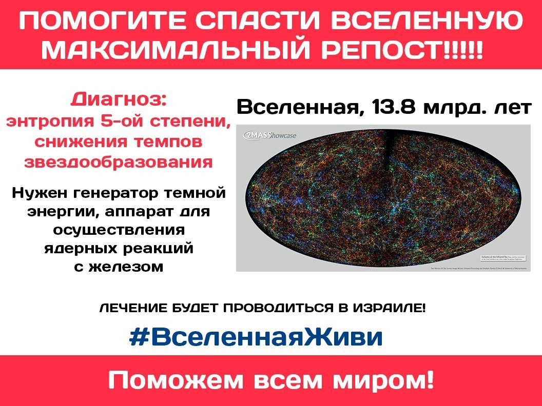 Помогите вселенной! - Вселенная, Энтропия, Юмор