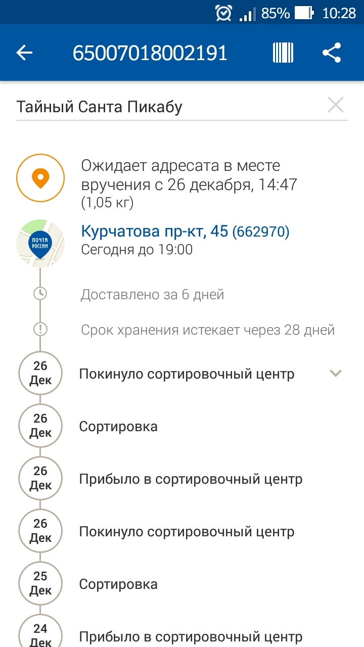 Заберите подарок, ему грустно! - Моё, Тайный Санта, Обмен подарками, Почта России, Подарки, Заберите