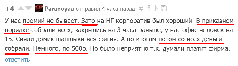 Денег нам не платят, но ЗАТО... - Деньги, Премия, Стокгольмский синдром, Комментарии на Пикабу