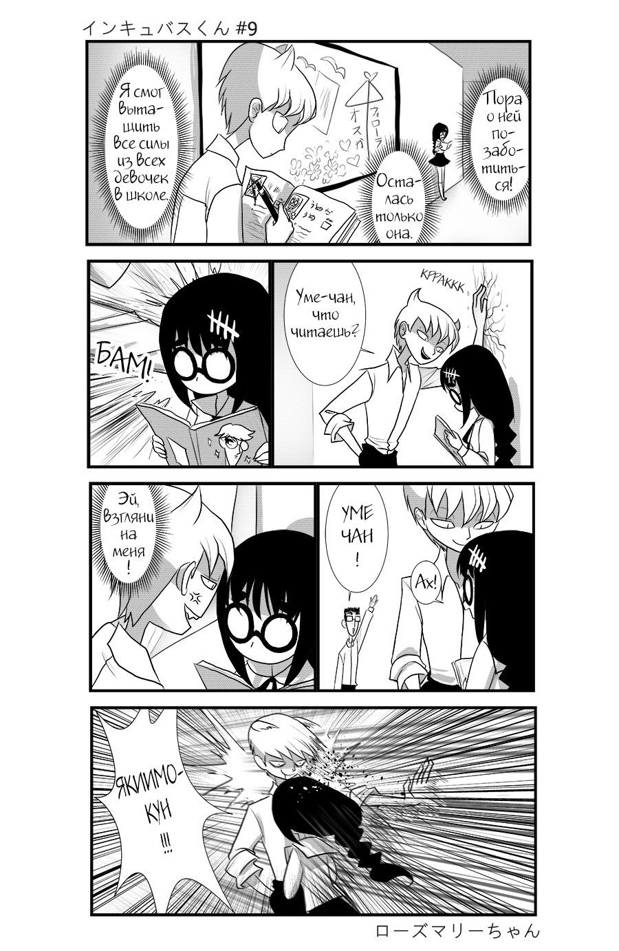 Incubus-kun. - Comics, Translation, , Cotton Valent, Longpost, Translated by myself